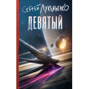 Девятый. Лукьяненко С.В. АСТ