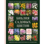 Библия садовых цветов. Однолетники, многолетники и луковичные. Советы по посадке, выращиванию и уходу.  Эксмо/Бомбора