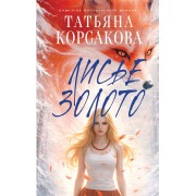 Лисье золото. Т. Корсакова Эксмо