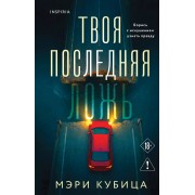Твоя последняя ложь. М. Кубица Эксмо