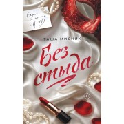 Без стыда. Т. Мисник Эксмо