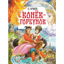 Конек - Горбунок. Ершов П.П. АСТ
