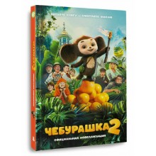 Чебурашка 2. Официальная новеллизация. Маслова А.А. АСТ
