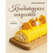 Кондитерское искусство: от новичка до мастера. Сапегина И.И. АСТ