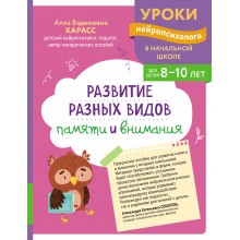 Развитие разных видов памяти и внимания: для детей 8 - 10 лет. Сборник Задач/заданий. Карасс А.В. Эксмо