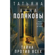 Тайна против всех. Полякова Т.,Полякова А. Эксмо