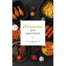 Рецепты для аэрогриля. Г. Латария АСТ