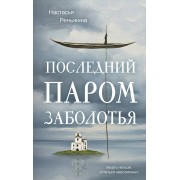 Последний паром Заболотья. Н. Реньжина Эксмо
