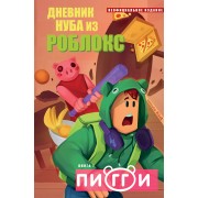 Дневник Нуба из Роблокс. Пигги. Книга 1. Р. Кид Эксмо/Бомбора