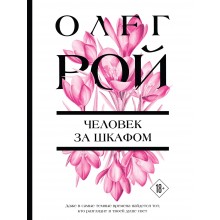 Человек за шкафом. О. Рой Эксмо