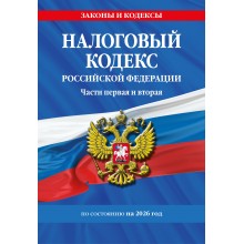 Налоговый кодекс Российской Федерации. Части первая и вторая по состоянию на 2026 год.  Эксмо