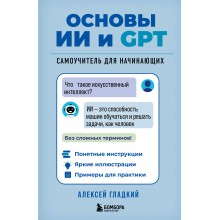 Основы ИИ и GPT. Самоучитель для начинающих. Гладкий А.А. Эксмо/Бомбора