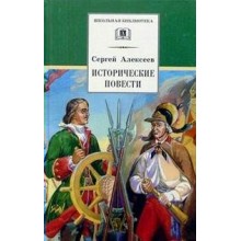 Исторические повести. Алексеев С.П. ДетЛит Исторические повести. Алексеев С.П. ДетЛит