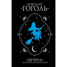 Вечера на хуторе близ Диканьки. Гоголь Н.В. АСТ