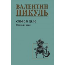 Слово и дело. Книга 1. Пикуль В.С. Вече