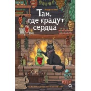 Там, где крадут сердца. Андреа Имз Кислород