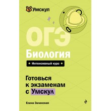 ОГЭ. Биология. Справочник. Е. Зеленская Эксмо ОГЭ. Биология. Справочник. Е. Зеленская Эксмо