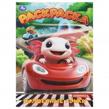 Раскраска. Волшебные гонки.  Умка