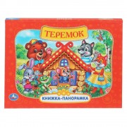 Теремок. Книжка - панорамка.  Умка