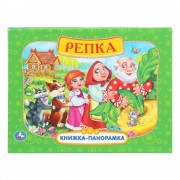 Репка. Книжка - панорамка.  Умка