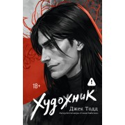 Художник. Д. Тодд АСТ