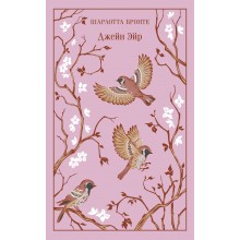 Джейн Эйр. Ш. Бронте Эксмо