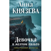 Девочка в желтом пальто. А. Князева Эксмо