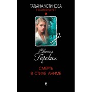Смерть в стиле аниме. Е. Горская Эксмо