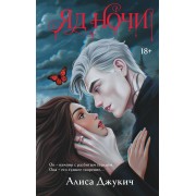 Яд ночи. Джукич А.В. Эксмо