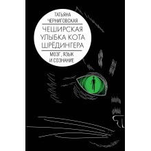 Мозг, язык и сознание. Чеширская улыбка кота Шредингера. Черниговская Т.В. АСТ