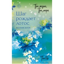 Три жизни, три мира: Шаг рождает лотос. Желание богов. Ци Тан АСТ