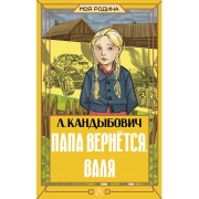 Папа вернется. Валя. Кандыбович Л. В. АСТ
