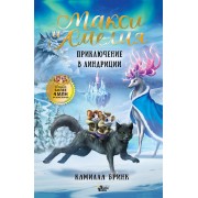 Макси и Амелия. Приключение в Линдриции. К. Бринк АСТ