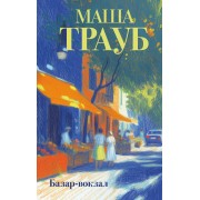 Базар - вокзал. М. Трауб Эксмо