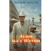Тени над Ялтой. Шарапов В.Г. Эксмо