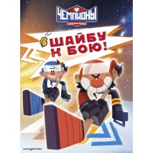 Чемпионы. Шайбу к бою!.  Эксмо