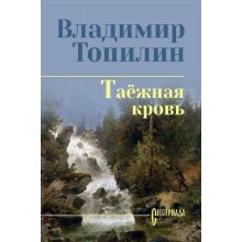 Таежная кровь. Топилин В.С. Вече