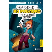 Детектив из Роблокс. Пиратский квест. Книга 4. А. Букс Эксмо/Бомбора