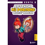 Детектив из Роблокс. Между мирами. Книга 6. А. Букс Эксмо/Бомбора