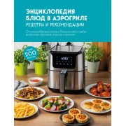 Энциклопедия блюд в аэрогриле.  Эксмо