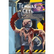 Темная сеть. В. Райбер Эксмо