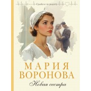 Новая сестра. Воронова М.В. Эксмо