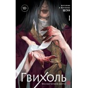 Гвихоль. Красные чернила смерти. Том 1. А. Шэн Кислород