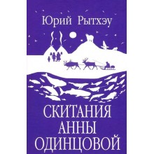 Скитания Анны Одинцовой. Рэтхэу Ю.С. Вече