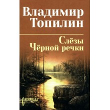 Слезы Черной речки. Немтырь. Топилин В.С. Вече
