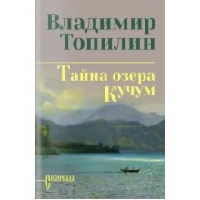 Тайна озера Кучум. Топилин В.С. Вече