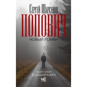 Попович. Шаргунов С.А. АСТ