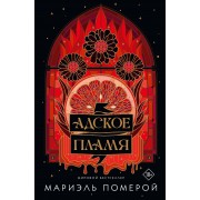 Адское пламя. М. Померой АСТ