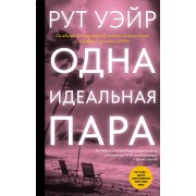 Одна идеальная пара. Р. Уэйр АСТ