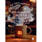 Маленькие секреты большого счастья. 32 разговора в придорожном кафе. Мужицкая Т.В. Эксмо/Бомбора